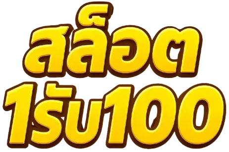 สล็อต1รับ100