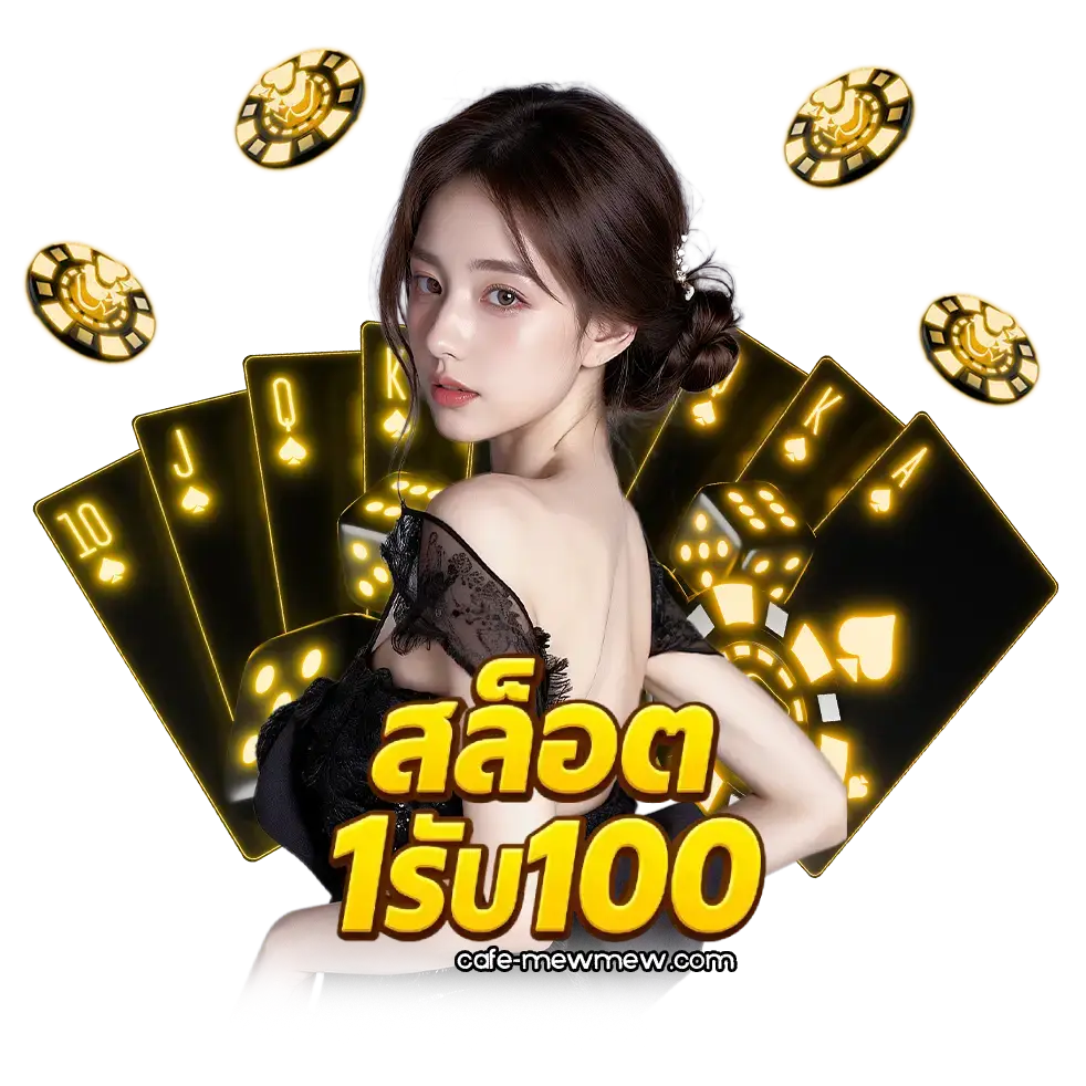 ฝาก1รับ100